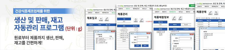 건강식품제조업체를 위한 생산 및 판매, 재고 자동관리 프로그램(g버전) 썸네일 이미지
