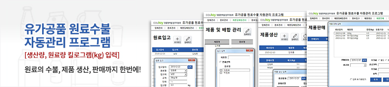 유가공품 원료수불 자동관리 프로그램(단위 : kg) 썸네일 이미지