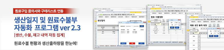 생산관리, 원료수불부, 재고관리 통합 자동화 프로그램 (구매품의, 원료구매) Ver 2.3 썸네일 이미지