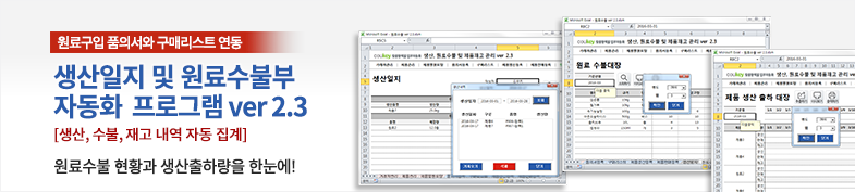 생산일지, 원료수불, 재고 통합관리 프로그램(구매품의, 원료구매) ver 2.3 썸네일 이미지