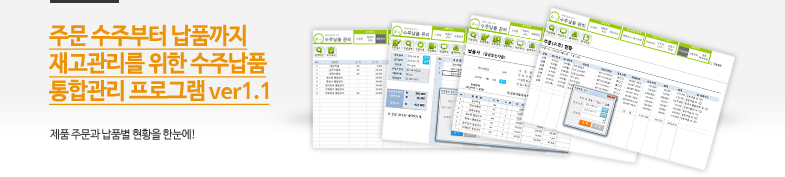 수주납품 통합관리 프로그램 ver 1.1 (주문 수주부터 납품까지 재고관리를 위한) 썸네일 이미지