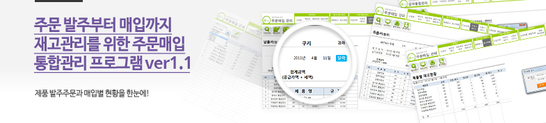 주문매입 통합관리 프로그램 ver 1.1 (주문 발주부터 매입까지 재고관리를 위한) 썸네일 이미지