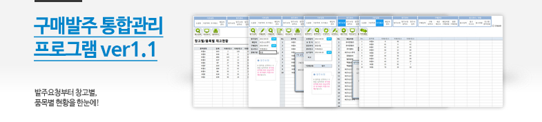 구매발주 통합관리 프로그램 ver 1.1 (발주부터 출고까지 재고관리를 위한) 썸네일 이미지