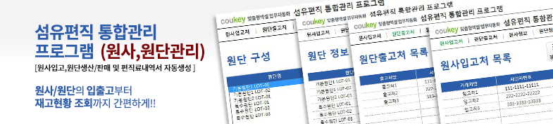 섬유편직 통합관리 프로그램 (원사, 원단관리) 썸네일 이미지