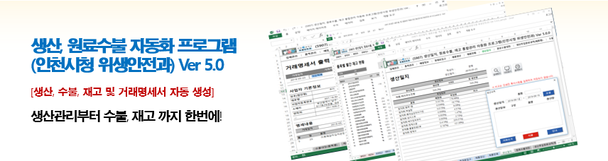 생산일지, 원료수불부, 재고 통합관리 프로그램 (인천시청 위생안전과) Ver 5.0 썸네일 이미지