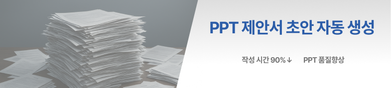 PPT 제안서 초안 AI 자동 생성 도우미 썸네일 이미지
