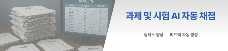 과제 및 시험 AI 자동 채점 시스템 썸네일 이미지