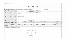 회의비청구서