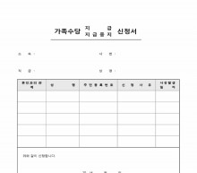 가족수당지급(지급중지)신청서