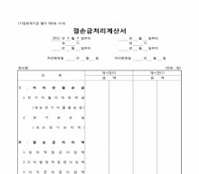 결손금처리 계산서 썸네일 이미지 결손금처리 계산서 썸네일 이미지