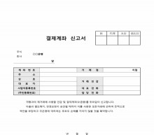 결재계좌신고서 썸네일 이미지