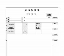 경리부 지출결의서 썸네일 이미지 경리부 지출결의서 썸네일 이미지