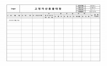 고정자산총괄대장(후면) 썸네일 이미지