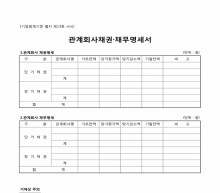 관계회사채권 채무명세서