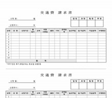 교통비청구서2