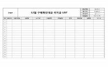 구매확인대금 미지급 LIST