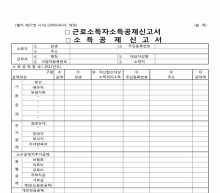 근로소득자 소득공제 신고서 썸네일 이미지 근로소득자 소득공제 신고서 썸네일 이미지