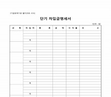 단기차입금명세서 썸네일 이미지 단기차입금명세서 썸네일 이미지
