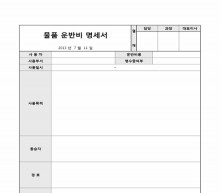 물품운반비 명세서