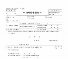 미과세증명신청서