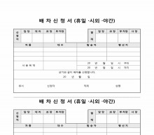 배차 신청서(휴일, 시외, 야간) 썸네일 이미지