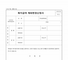 복지급여계좌변경신청서 썸네일 이미지