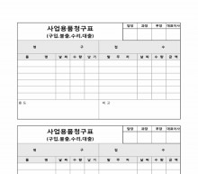 사업용품청구표(구입, 불출, 수리, 대출)