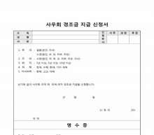 사우회 경조금 지급 신청서