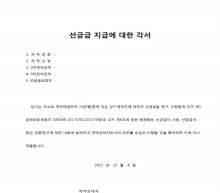 선금급지급에 대한 각서 썸네일 이미지