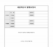 세금계산서 발행요청서 썸네일 이미지 세금계산서 발행요청서 썸네일 이미지