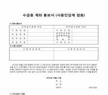 수금용 계좌 통보서(사용인감계 겸용) (2)