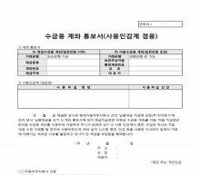 수금용 계좌 통보서(사용인감계 겸용)