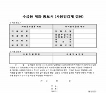 수금용계좌통보서(사용인감계겸용) 썸네일 이미지