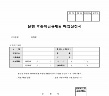 순위금융채권매입신청서(확약사항 포함) 썸네일 이미지 순위금융채권매입신청서(확약사항 포함) 썸네일 이미지