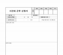 시간외 근무 신청서 썸네일 이미지 시간외 근무 신청서 썸네일 이미지