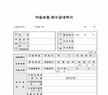 어음보험회수금내역서