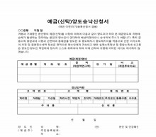 예금(신탁)양도승낙신청서(채권 이전 등록신청서 겸용) 썸네일 이미지