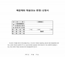 예금계좌 개설(또는 변경)신청서