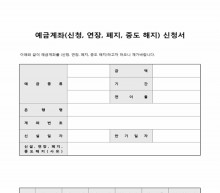 예금계좌(신청 연장 폐지 중도 해지)신청서 썸네일 이미지