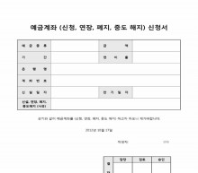 예금계좌(신청, 연장, 폐지, 중도 해지)신청서