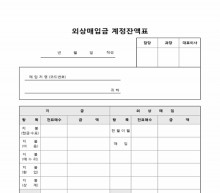 외상매입금 계정잔액표