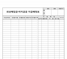 외상매입금·미지급금 지급예정표 썸네일 이미지