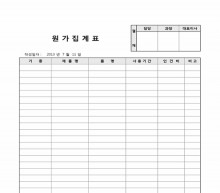 원가집계표 썸네일 이미지 원가집계표 썸네일 이미지