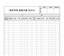 원부자재 일일수불 보고서 썸네일 이미지 원부자재 일일수불 보고서 썸네일 이미지