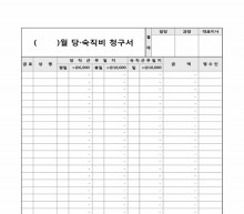 월별 당·숙직비 청구서 썸네일 이미지 월별 당·숙직비 청구서 썸네일 이미지
