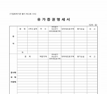 유가증권명세서 썸네일 이미지 유가증권명세서 썸네일 이미지