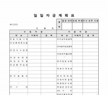 일일자금 계획표(수입 지출구분) 썸네일 이미지