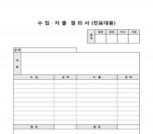 전표대용 수입·지출 결의서