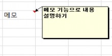 메모 기능으로 내용 설명하기
