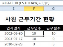 DATEDIF 함수로 근무기간 구하기 썸네일 이미지